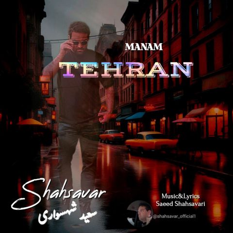 دانلود آهنگ سعید شهسواری (شهسوار) منم تهران